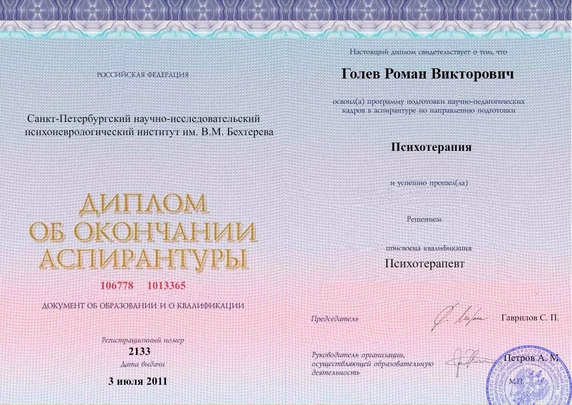 Диплом об окончании аспирантуры Голевым Романом Викторовичем наркологическая клиника в Уварово Наше Здоровье
